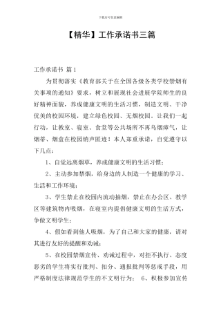 【精华】工作承诺书三篇