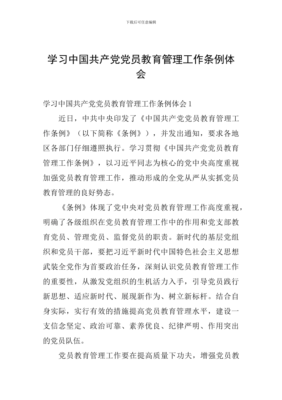 学习中国共产党党员教育管理工作条例体会_第1页
