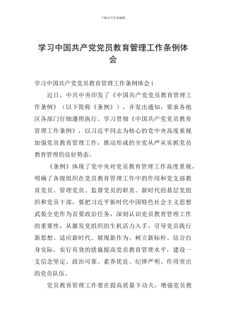 学习中国共产党党员教育管理工作条例体会