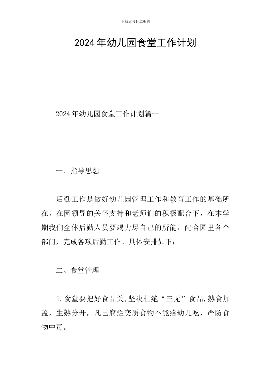 2024年幼儿园食堂工作计划_第1页