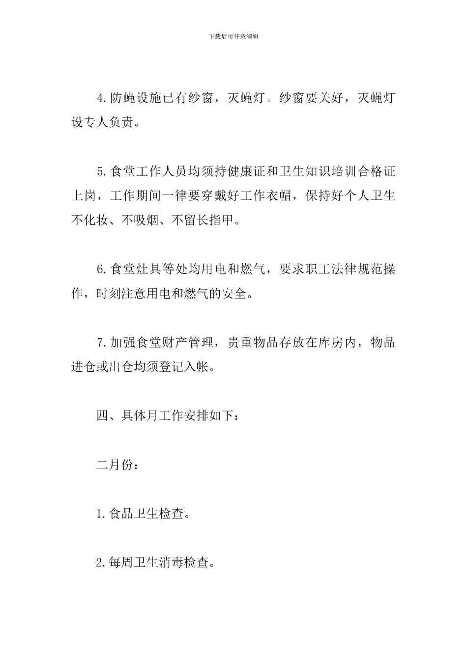 2024年幼儿园食堂工作计划_第3页