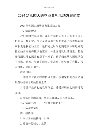 2024幼儿园大班毕业典礼活动方案范文