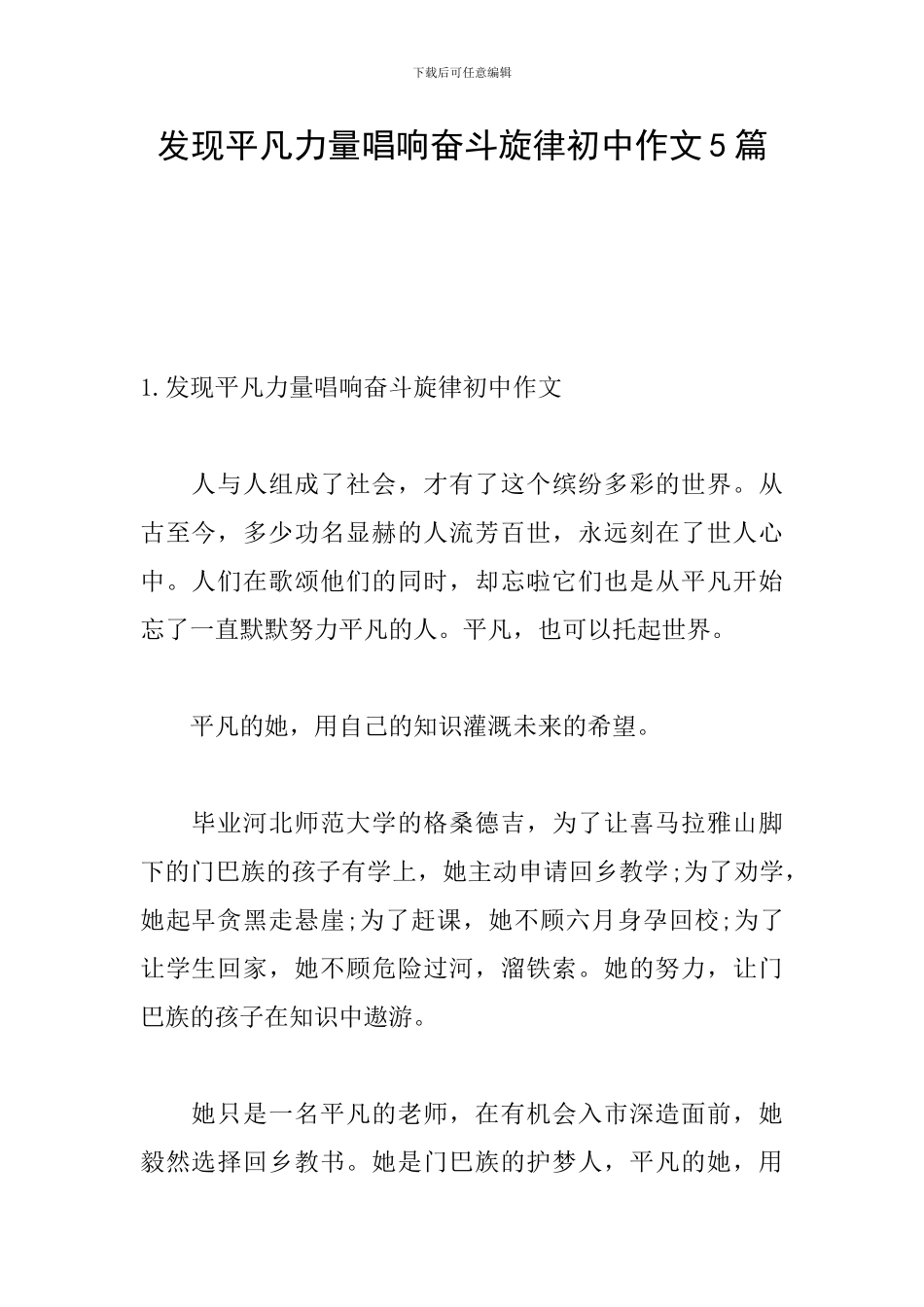 发现平凡力量唱响奋斗旋律初中作文5篇_第1页