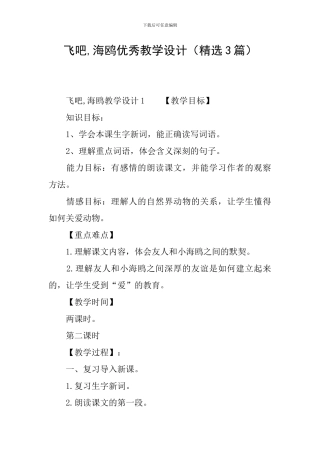 飞吧-海鸥优秀教学设计