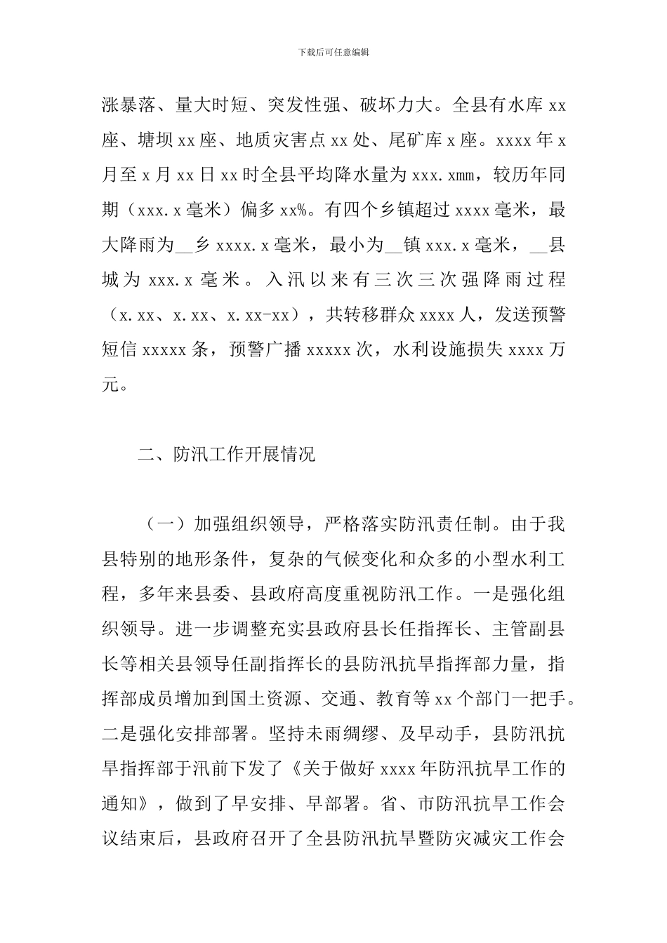 水文基本情况和防汛工作情况汇报参考范文_第2页