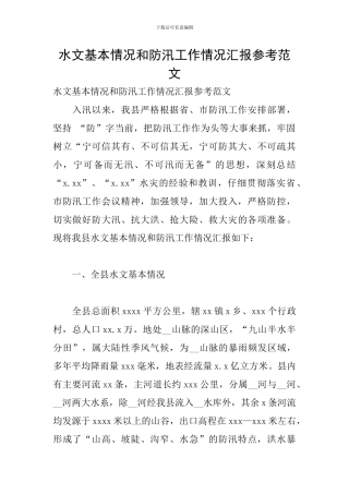水文基本情况和防汛工作情况汇报参考范文