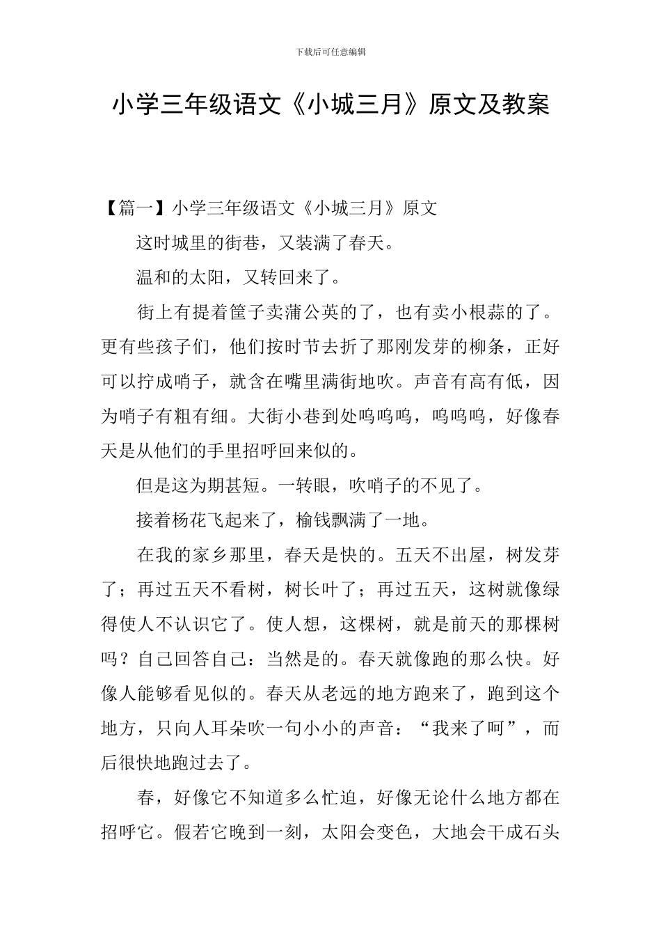 小学三年级语文《小城三月》原文及教案_第1页