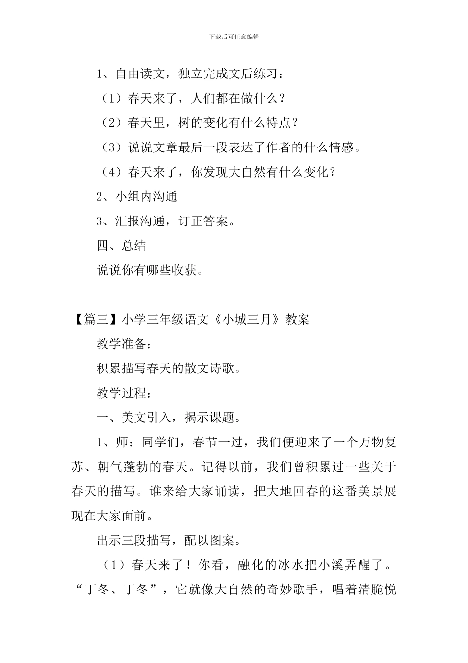 小学三年级语文《小城三月》原文及教案_第3页