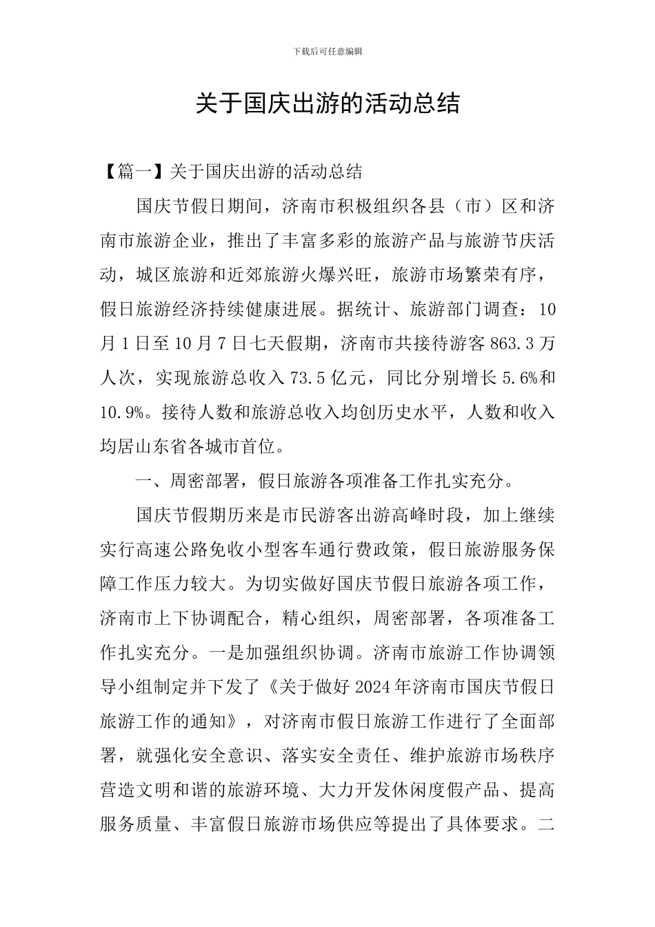 关于国庆出游的活动总结_第1页