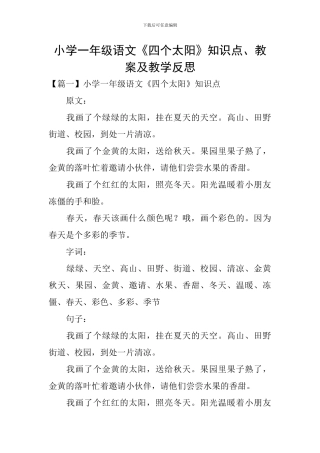 小学一年级语文《四个太阳》知识点、教案及教学反思