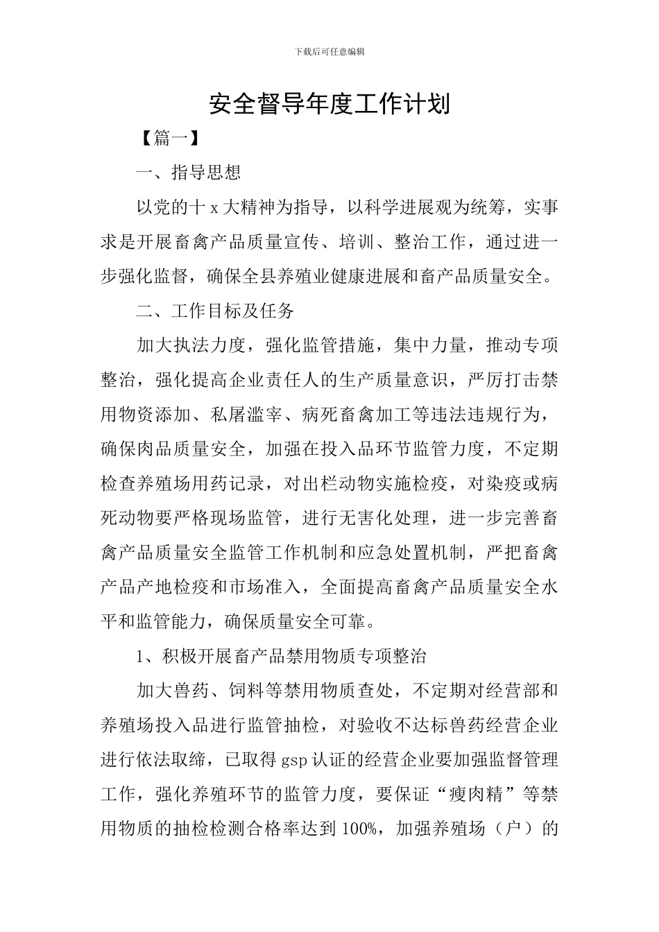 安全督导年度工作计划_第1页