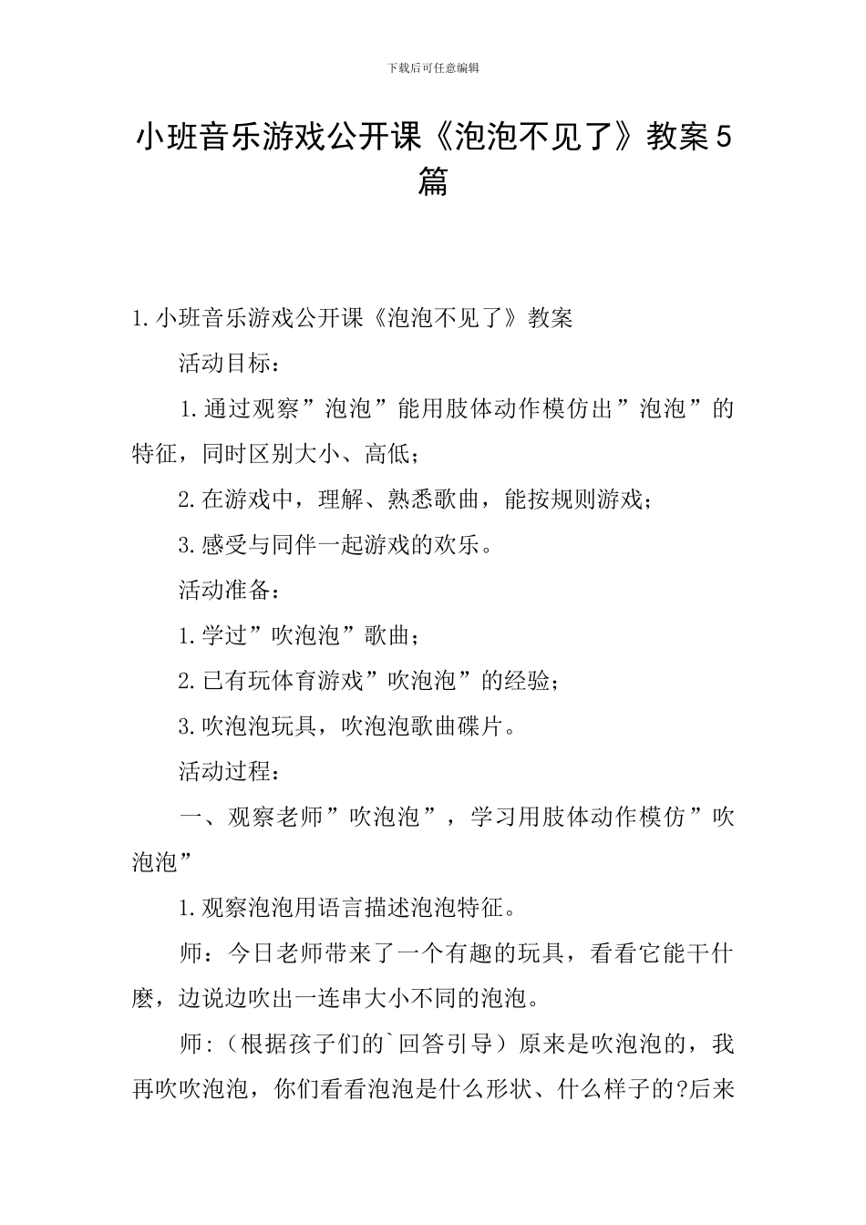 小班音乐游戏公开课《泡泡不见了》教案5篇_第1页
