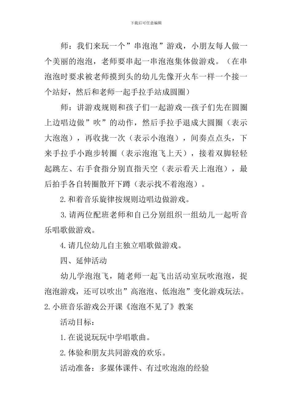 小班音乐游戏公开课《泡泡不见了》教案5篇_第3页