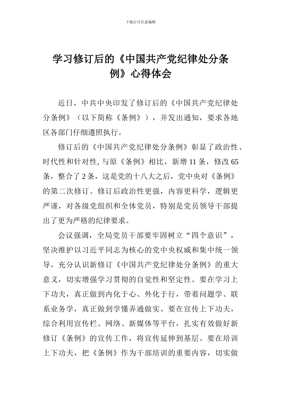 学习修订后的《中国共产党纪律处分条例》心得体会_第1页