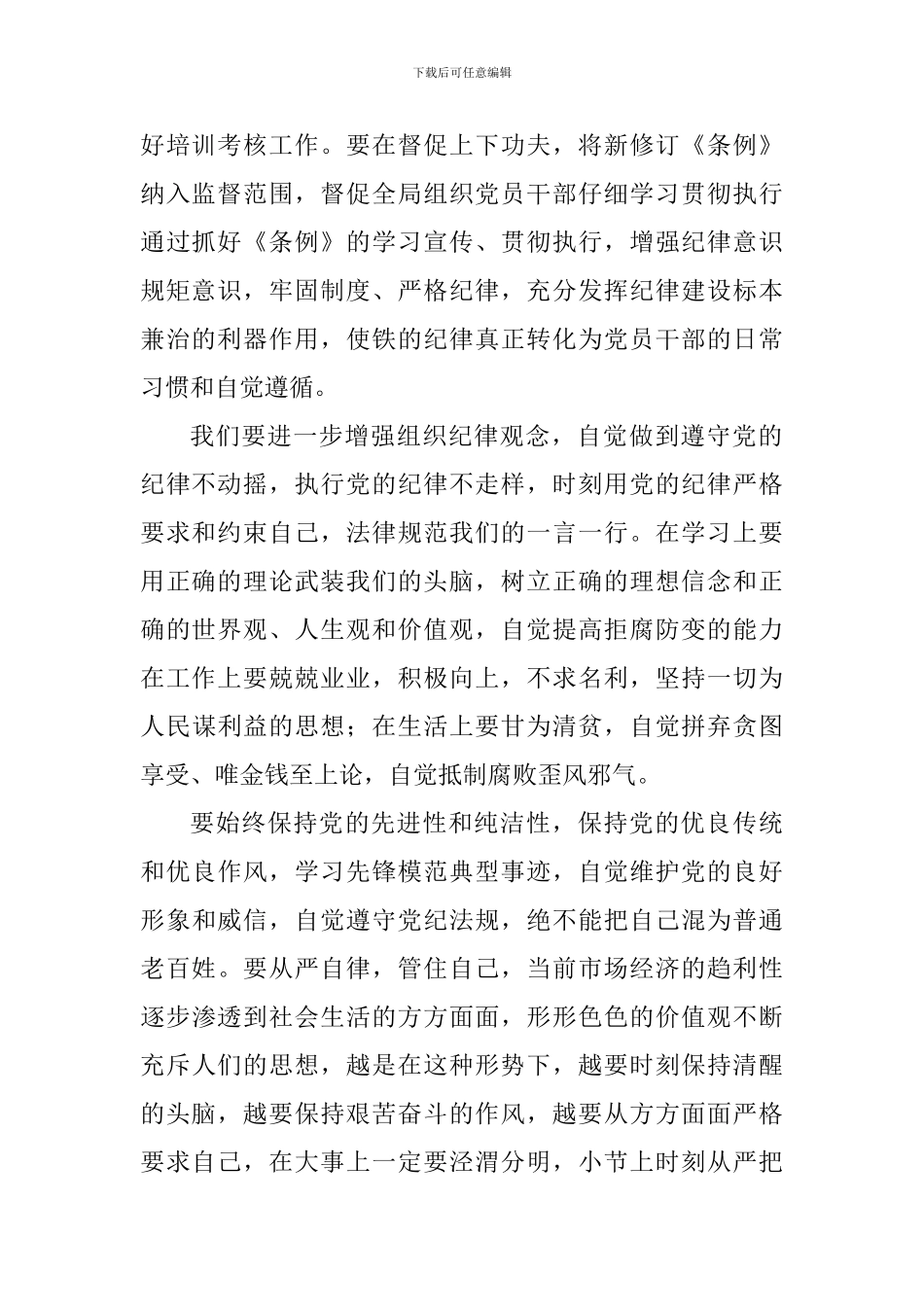 学习修订后的《中国共产党纪律处分条例》心得体会_第2页