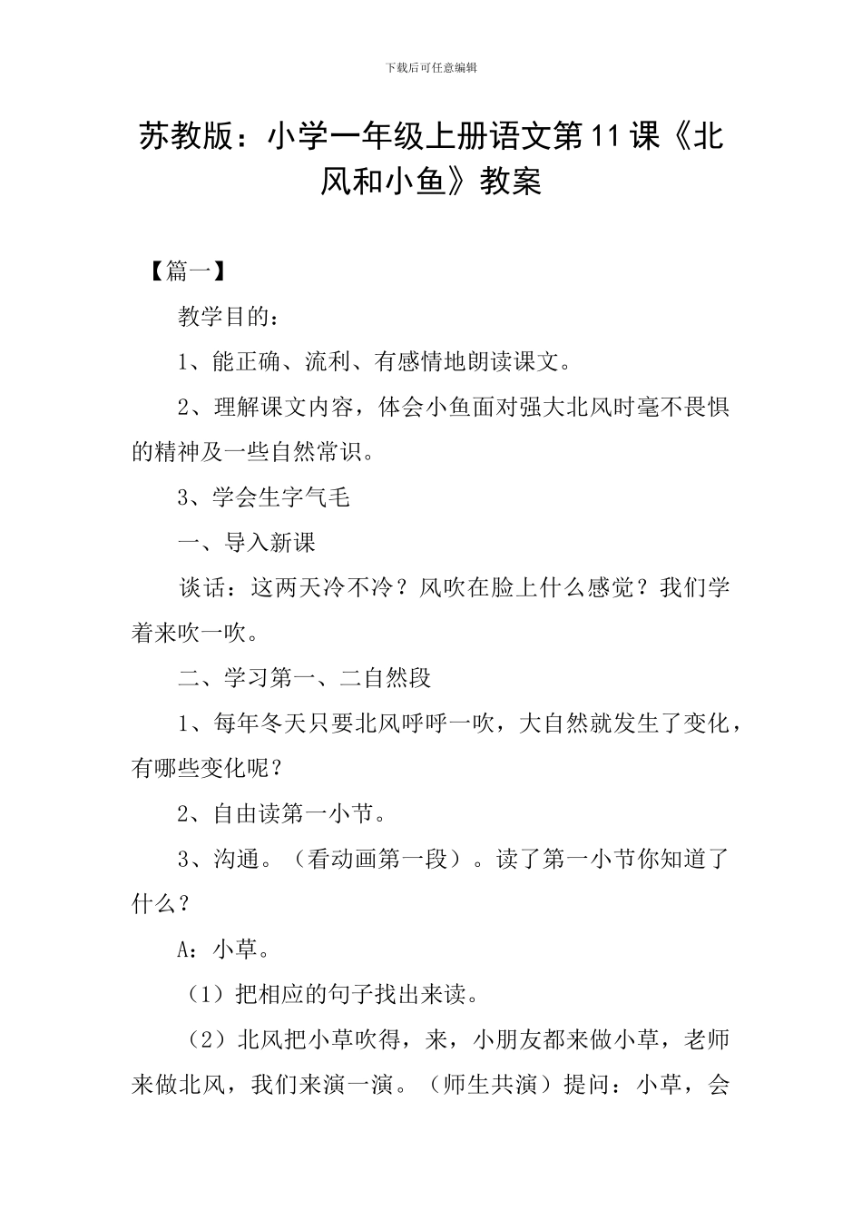 苏教版：小学一年级上册语文第11课《北风和小鱼》教案_第1页