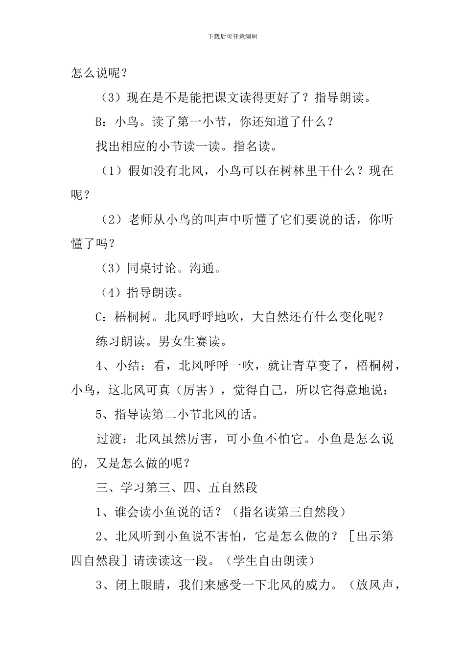 苏教版：小学一年级上册语文第11课《北风和小鱼》教案_第2页