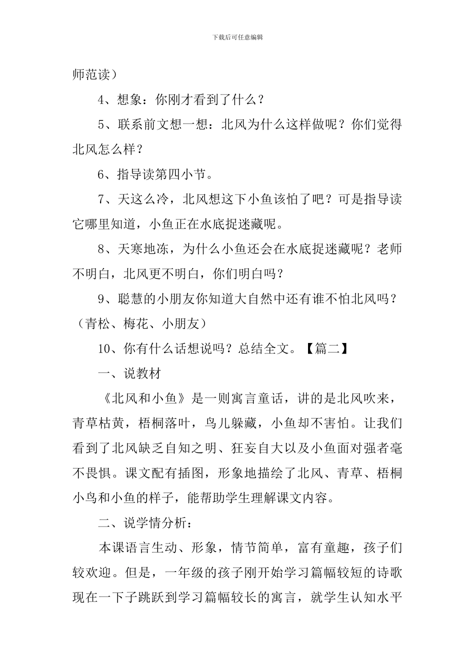 苏教版：小学一年级上册语文第11课《北风和小鱼》教案_第3页