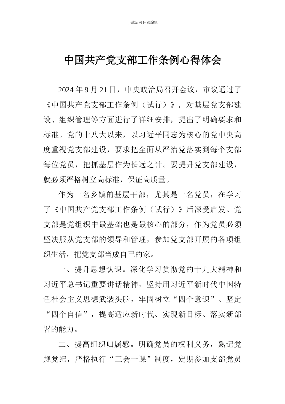 中国共产党支部工作条例心得体会_第1页