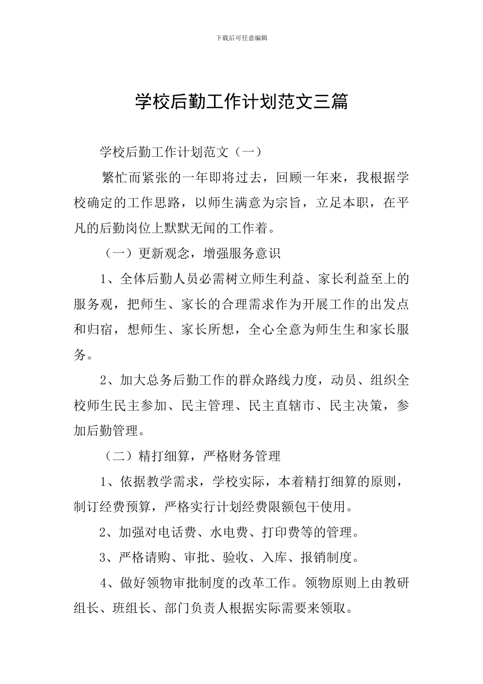 学校后勤工作计划范文三篇_第1页