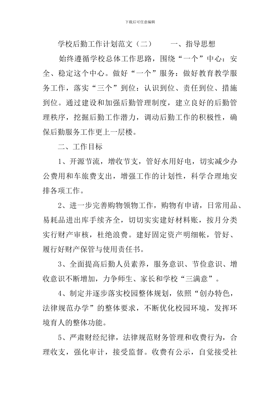 学校后勤工作计划范文三篇_第2页