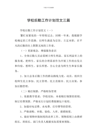 学校后勤工作计划范文三篇