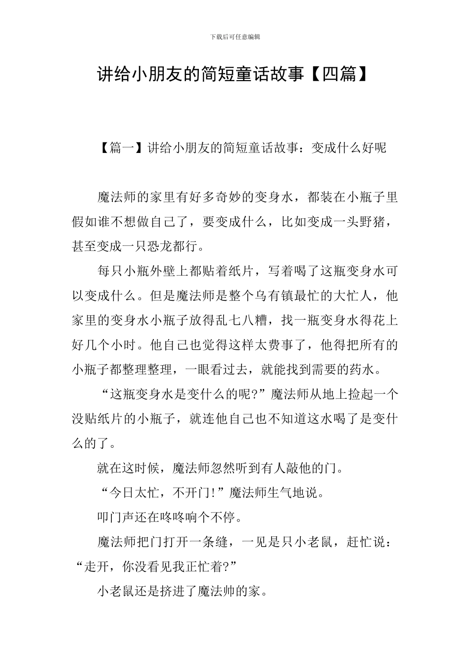 讲给小朋友的简短童话故事_第1页