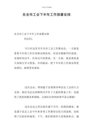 在全市工会下半年工作部署安排