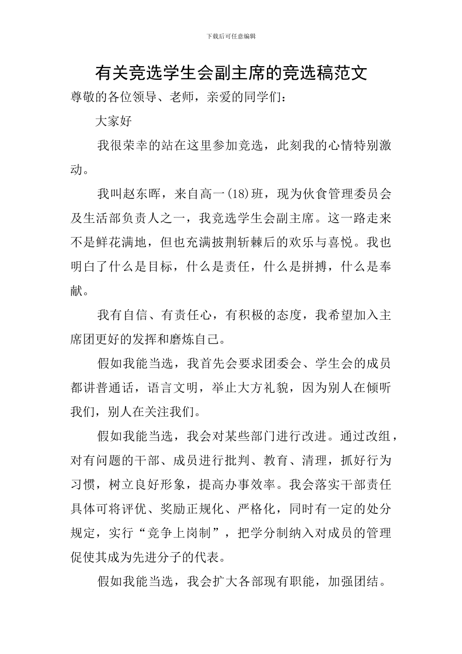 有关竞选学生会副主席的竞选稿范文_第1页