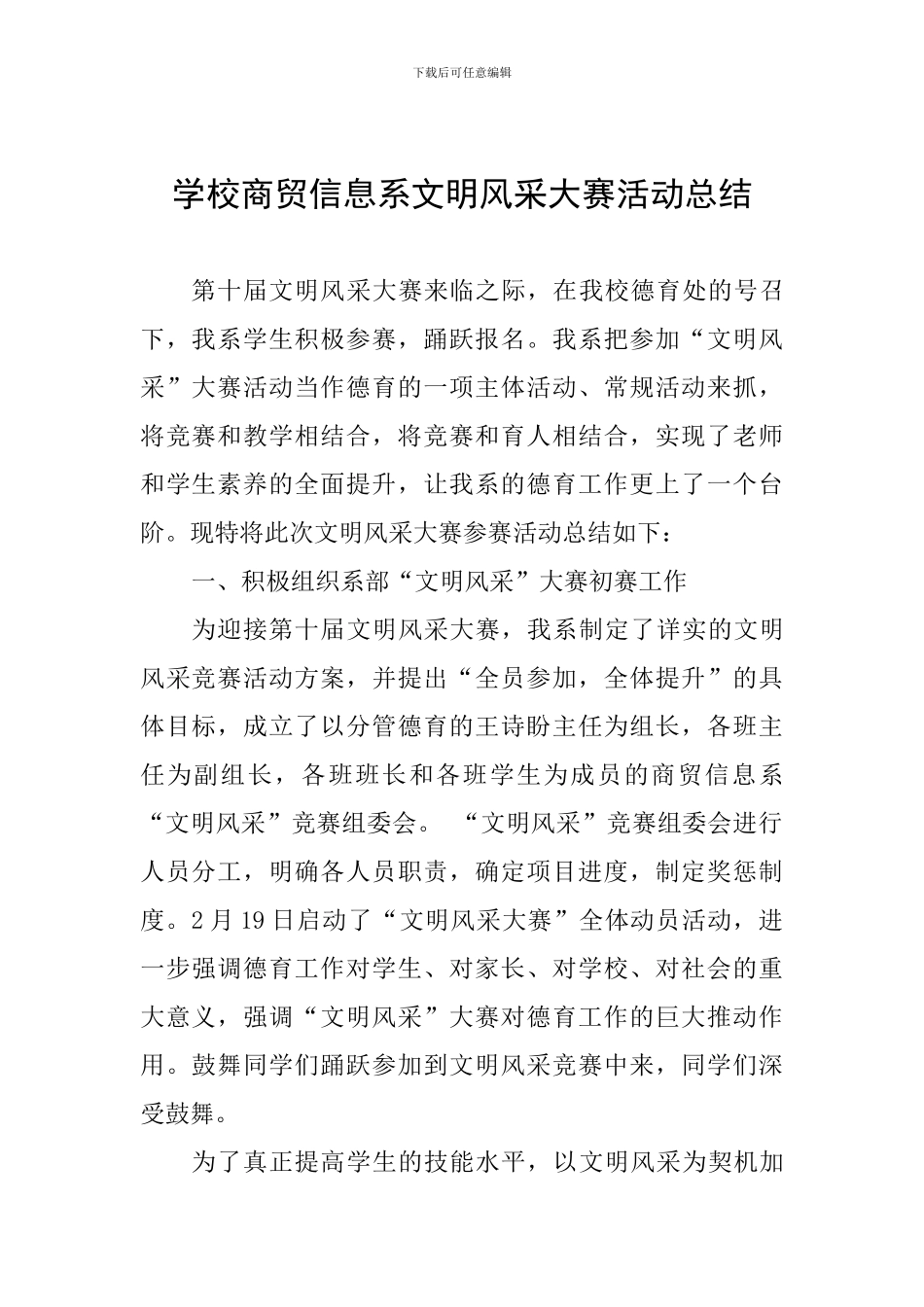 学校商贸信息系文明风采大赛活动总结_第1页