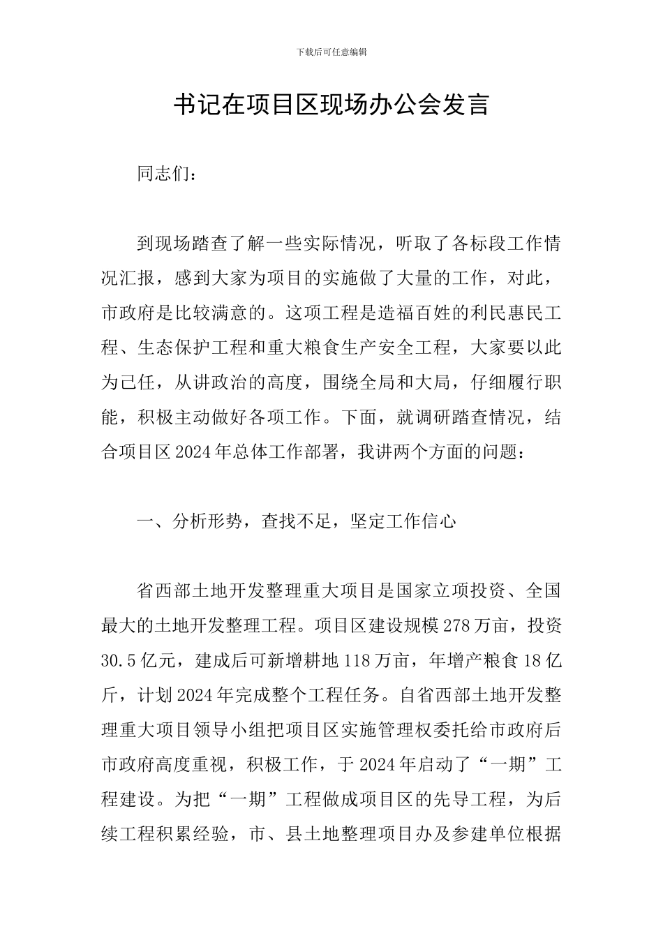 书记在项目区现场办公会发言_第1页