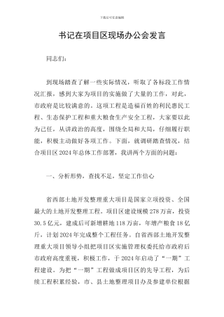 书记在项目区现场办公会发言