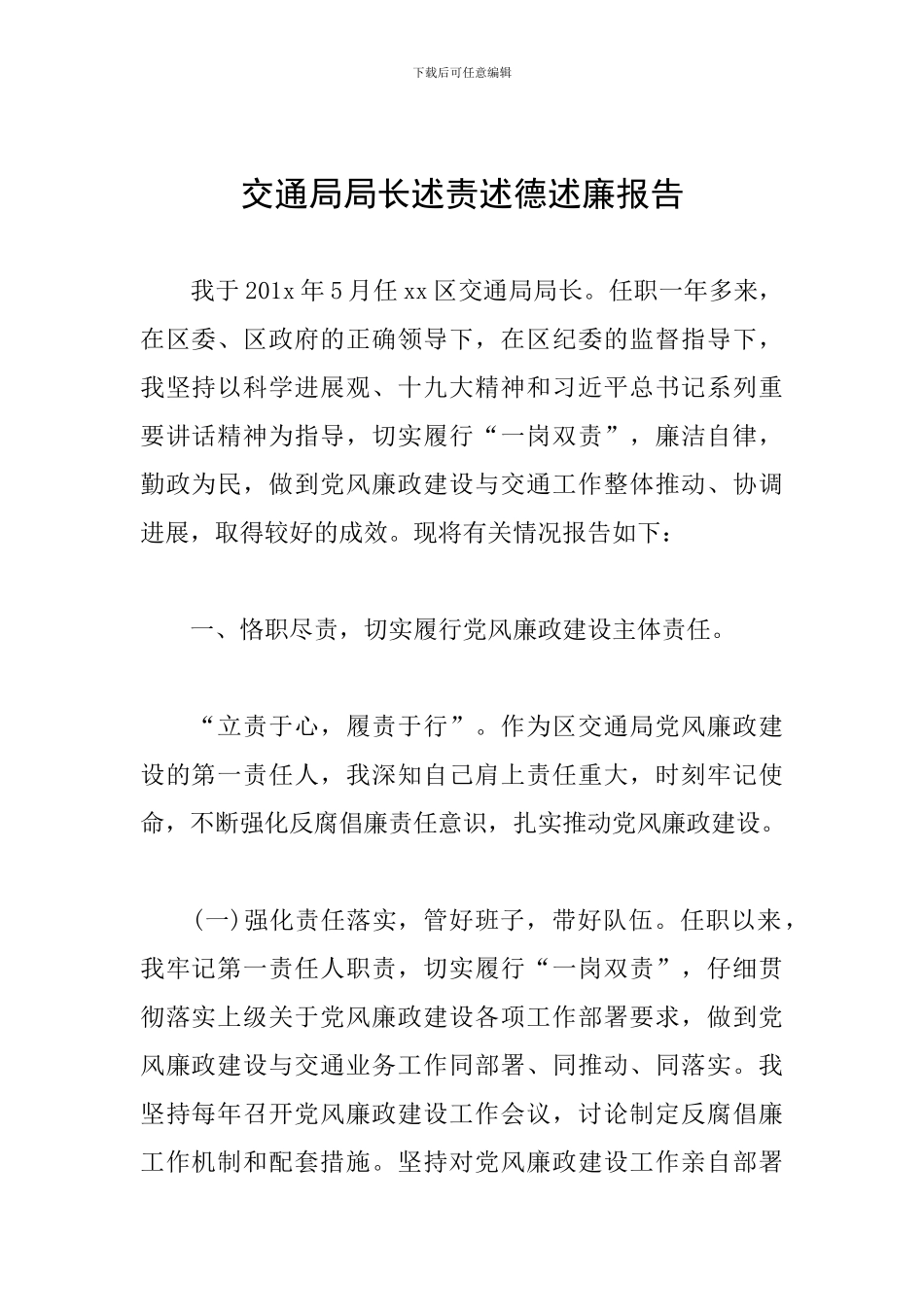 交通局局长述责述德述廉报告_第1页