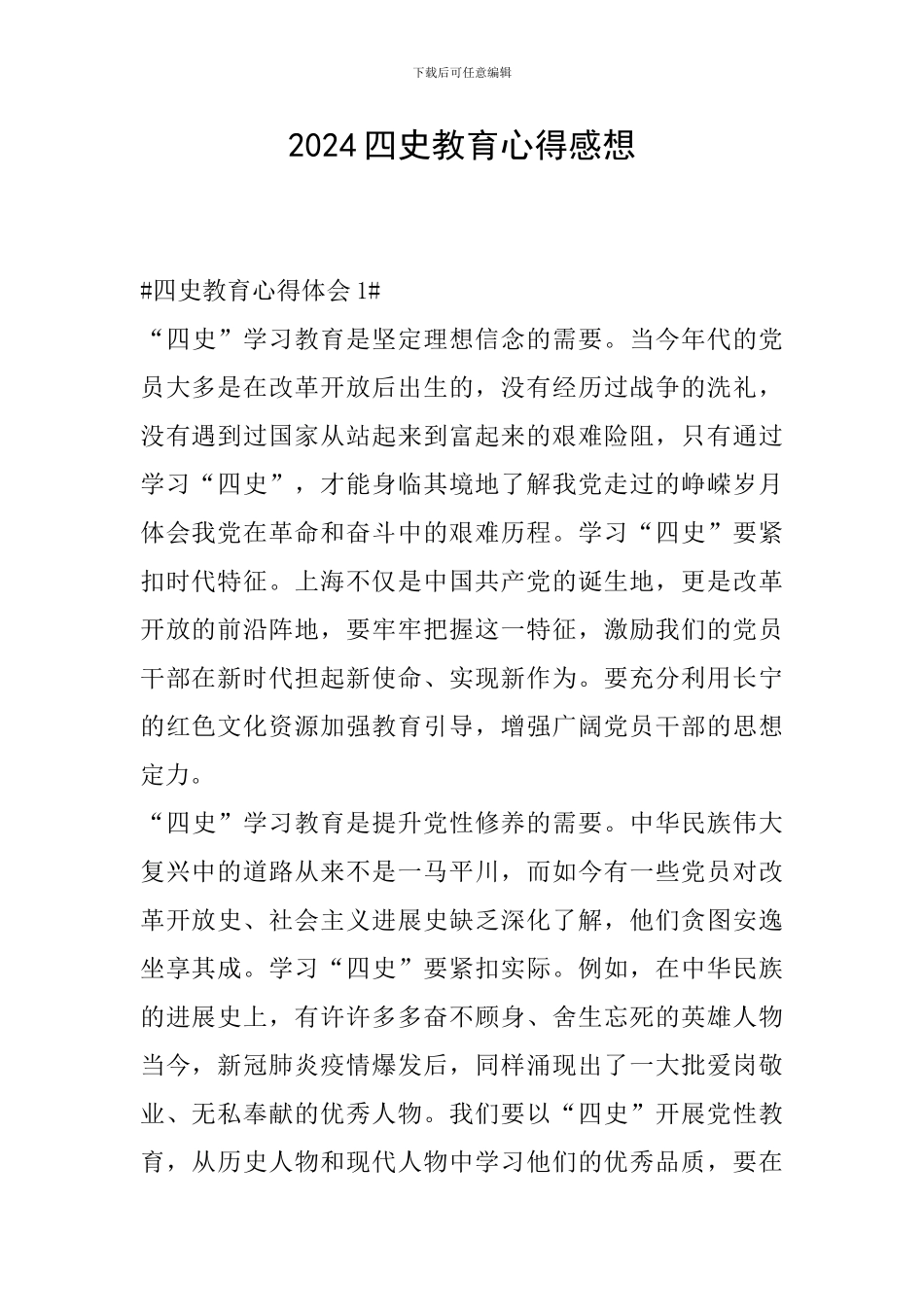 2024四史教育心得感想_第1页