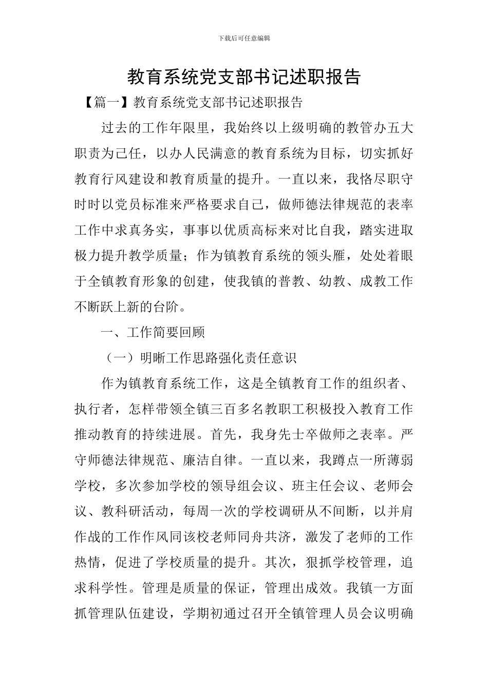 教育系统党支部书记述职报告_第1页