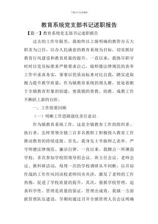 教育系统党支部书记述职报告