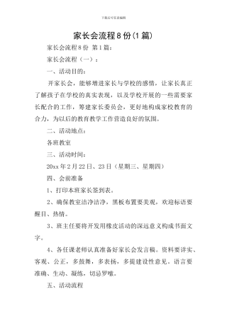 家长会流程8份