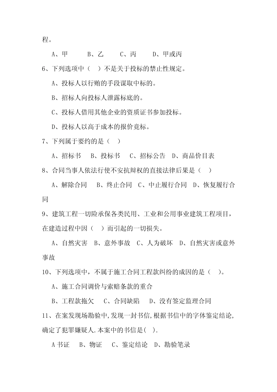 工程建设法规考试试卷及答案(共两套) _第2页