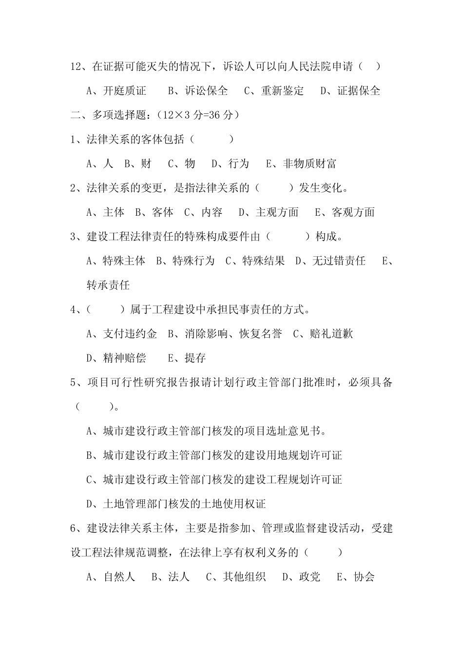 工程建设法规考试试卷及答案(共两套) _第3页