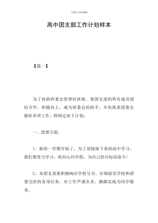 高中团支部工作计划样本