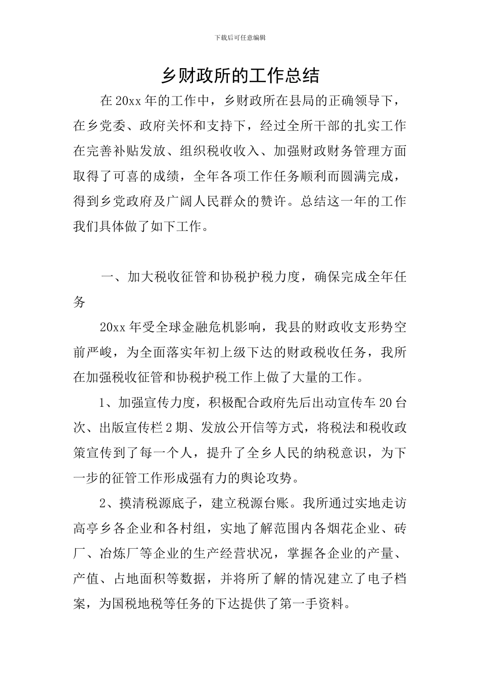 乡财政所的工作总结_第1页