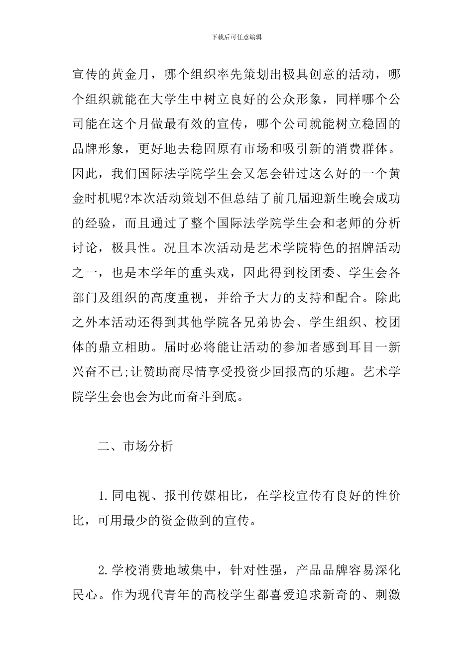 精选大学迎新晚会策划书_第2页