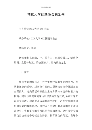 精选大学迎新晚会策划书