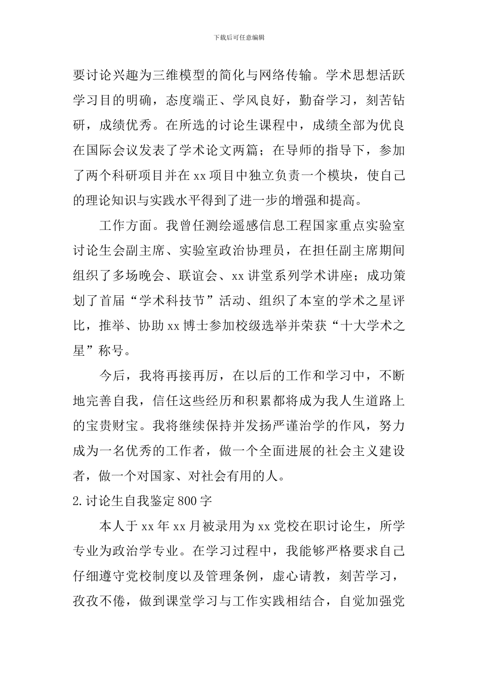 研究生自我鉴定800字_第2页