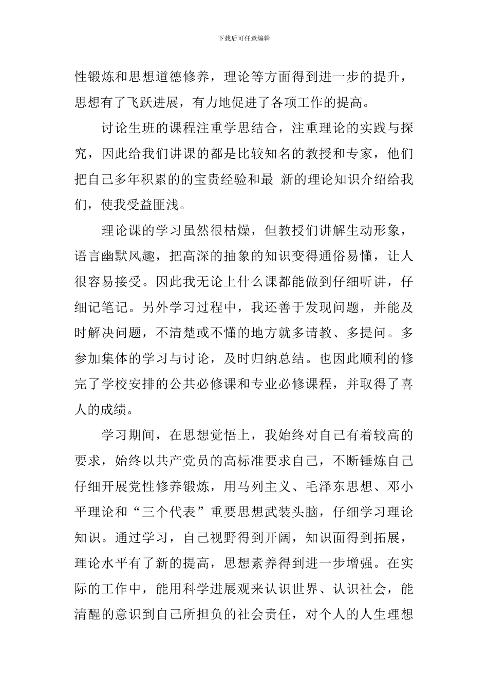 研究生自我鉴定800字_第3页