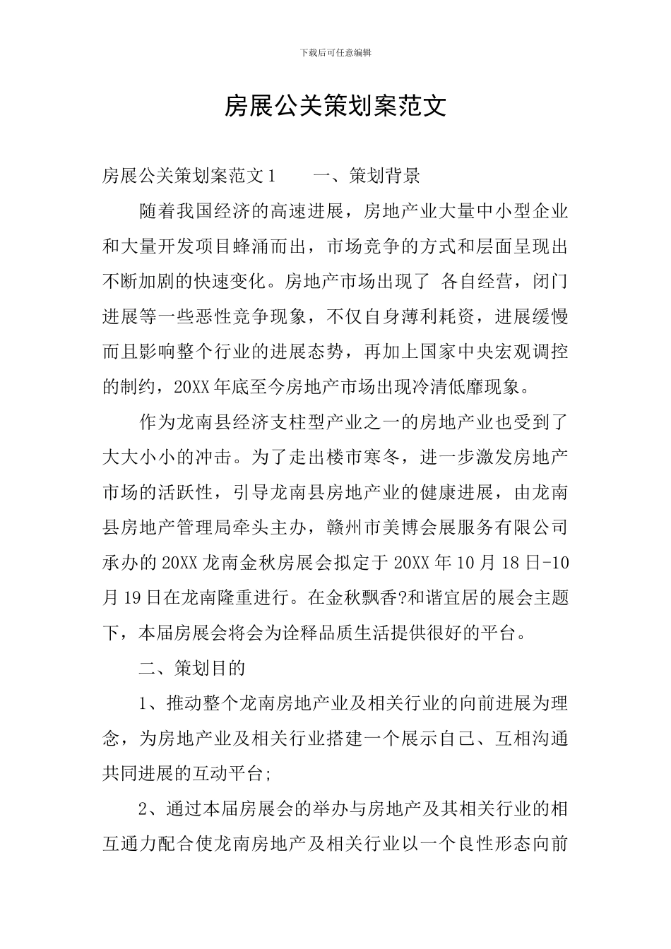 房展公关策划案范文_第1页