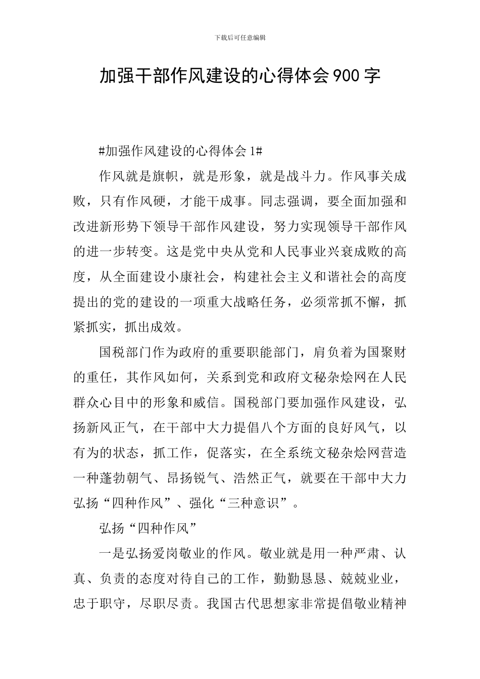 加强干部作风建设的心得体会900字_第1页
