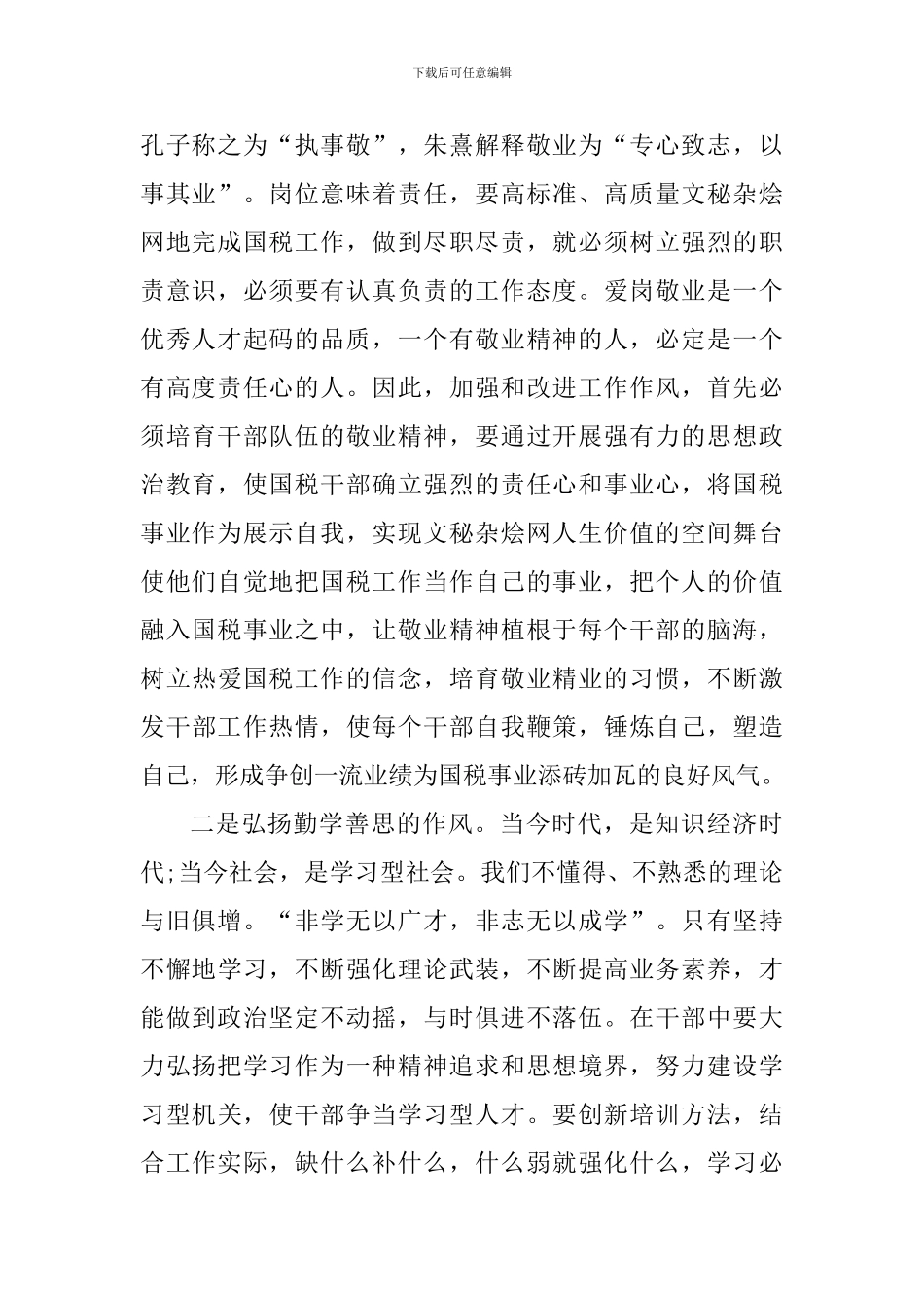 加强干部作风建设的心得体会900字_第2页