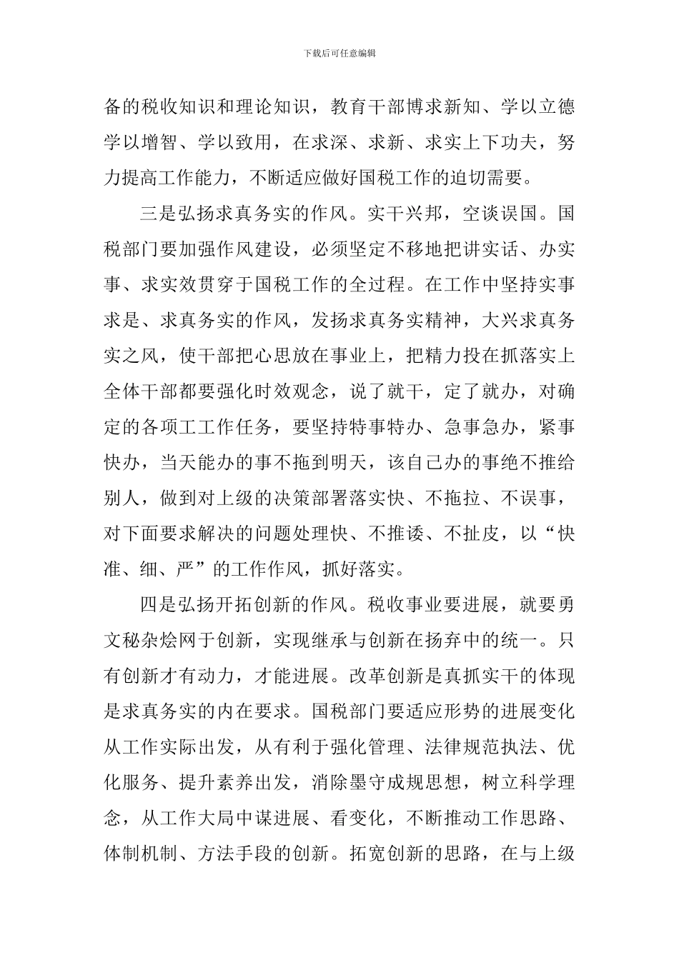 加强干部作风建设的心得体会900字_第3页