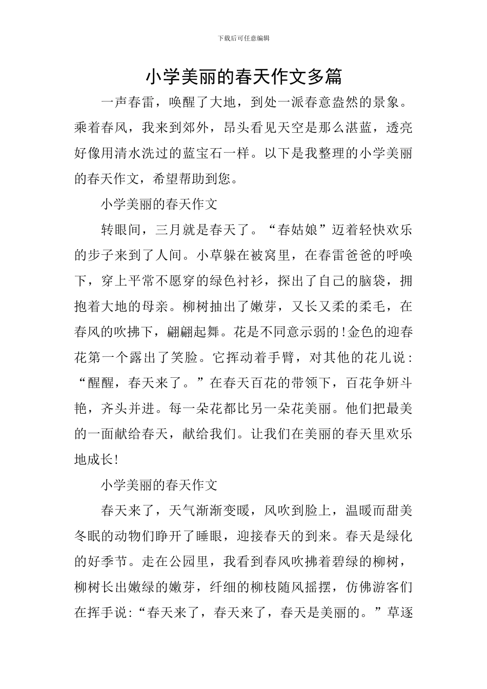 小学美丽的春天作文多篇_第1页